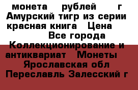 монета 10 рублей 1992 г Амурский тигр из серии красная книга › Цена ­ 2 900 - Все города Коллекционирование и антиквариат » Монеты   . Ярославская обл.,Переславль-Залесский г.